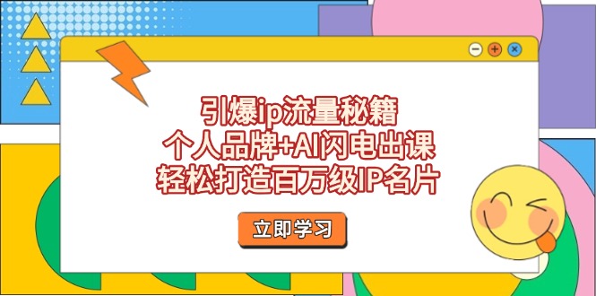 （14383期）引爆ip流量秘籍，个人品牌+AI闪电出课，轻松打造百万级IP名片_生财有道创业项目网-生财有道