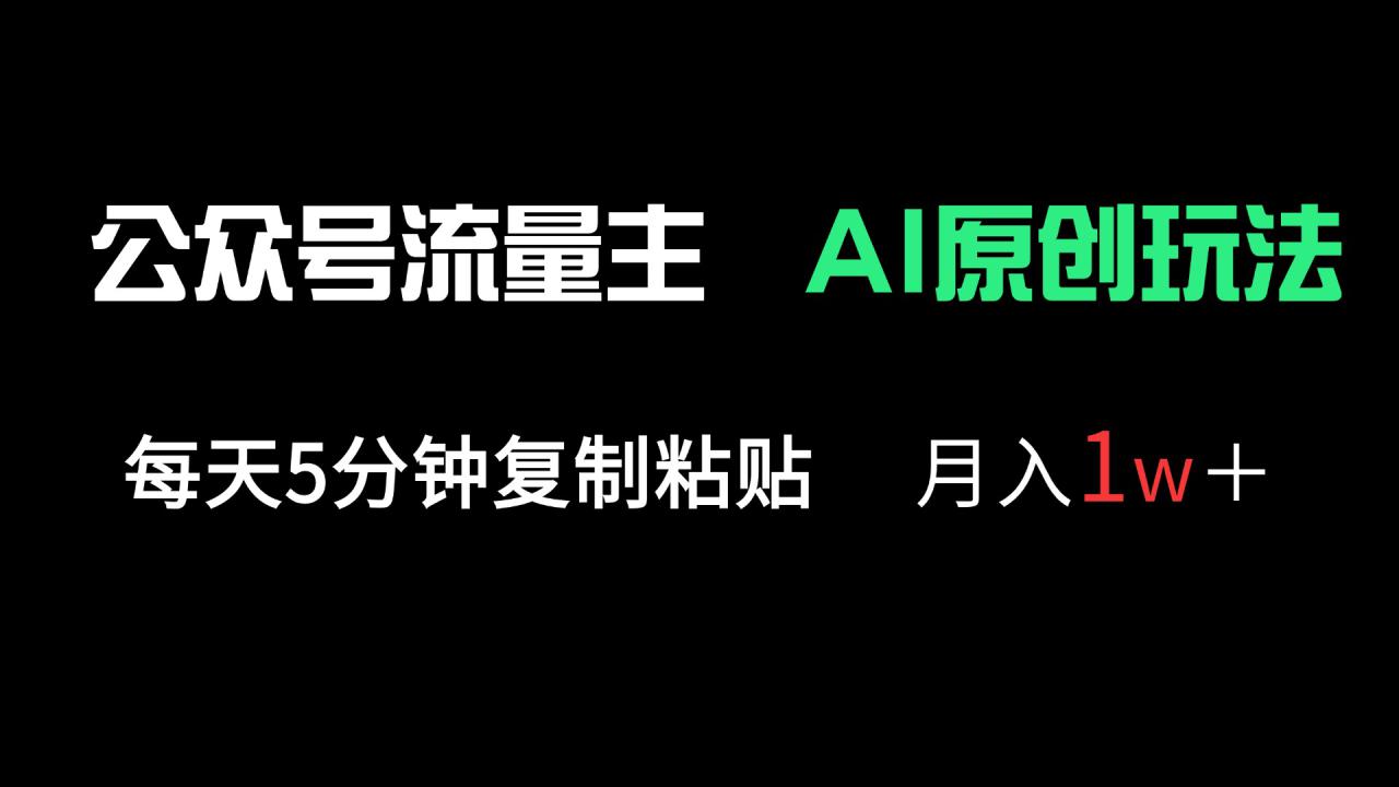 （14246期）公众号流量主多赛道原创玩法，每天5分钟复制粘贴，月入1万＋_生财有道创业项目网-生财有道