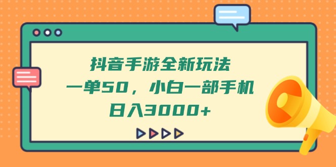 （14281期）抖音手游全新玩法，一单50，小白一部手机日入3000+_生财有道创业项目网-生财有道