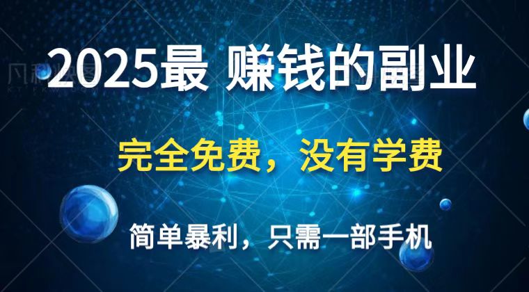 2025最简单最暴利项目，一部手机，日入过万，普通人翻身的唯一机会(没有学费)_生财有道创业网-生财有道