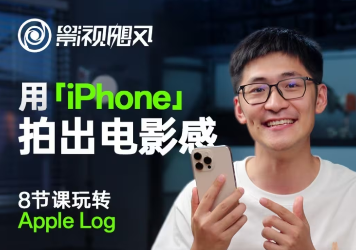 影视飓风玩转Apple Log，八节课带你用iPhone拍出电影感！【无水印版】_生财有道创业网-生财有道