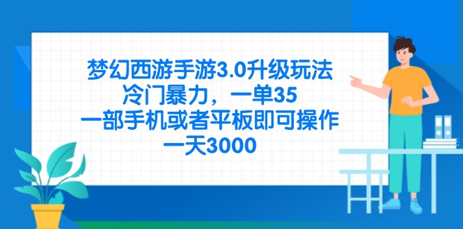 （14238期）梦幻西游手游3.0升级玩法，冷门暴力，一单35，一部手机或者平板即可操…_生财有道创业项目网-生财有道