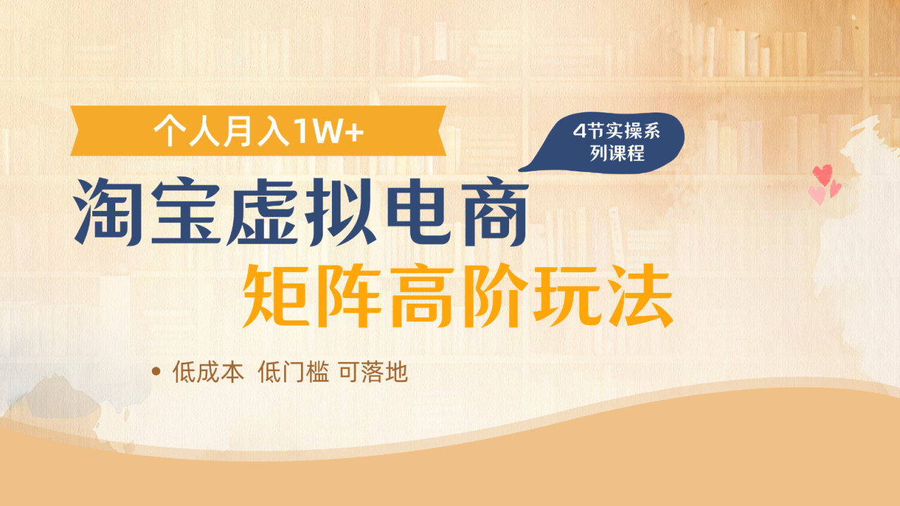 淘宝虚拟电商进阶玩法，多店矩阵倍增收益，单人月入1W+_生财有道创业网-生财有道