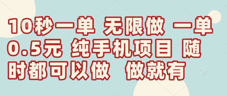 （14493期）10秒钟一单，一单5毛钱到手，无限做，做就有，一天轻松日入300+_生财有道创业项目网-生财有道
