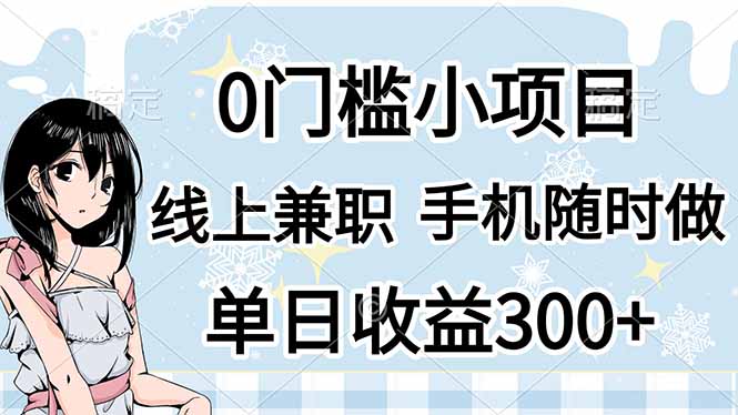 （14316期）0门槛副业，线上兼职，日入300+，有手机即可_生财有道创业项目网-生财有道