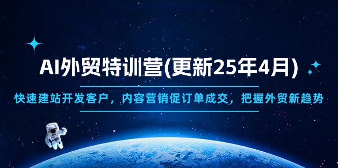 （14455期）AI外贸特训营(更新25年4月)，快速建站开发客户，内容营销促订单成交，…_生财有道创业项目网-生财有道