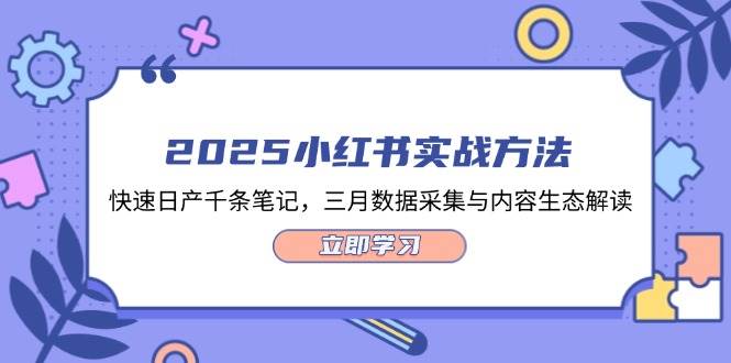 2025小红书实战方法，快速日产千条笔记，三月数据采集与内容生态解读_生财有道创业网-生财有道