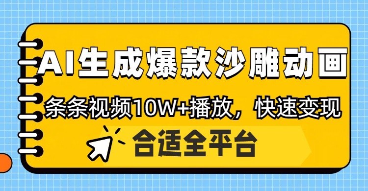 利用AI一键生成爆款沙雕动画，一条视频播放10W+，条条原创轻松变现_生财有道创业网-生财有道