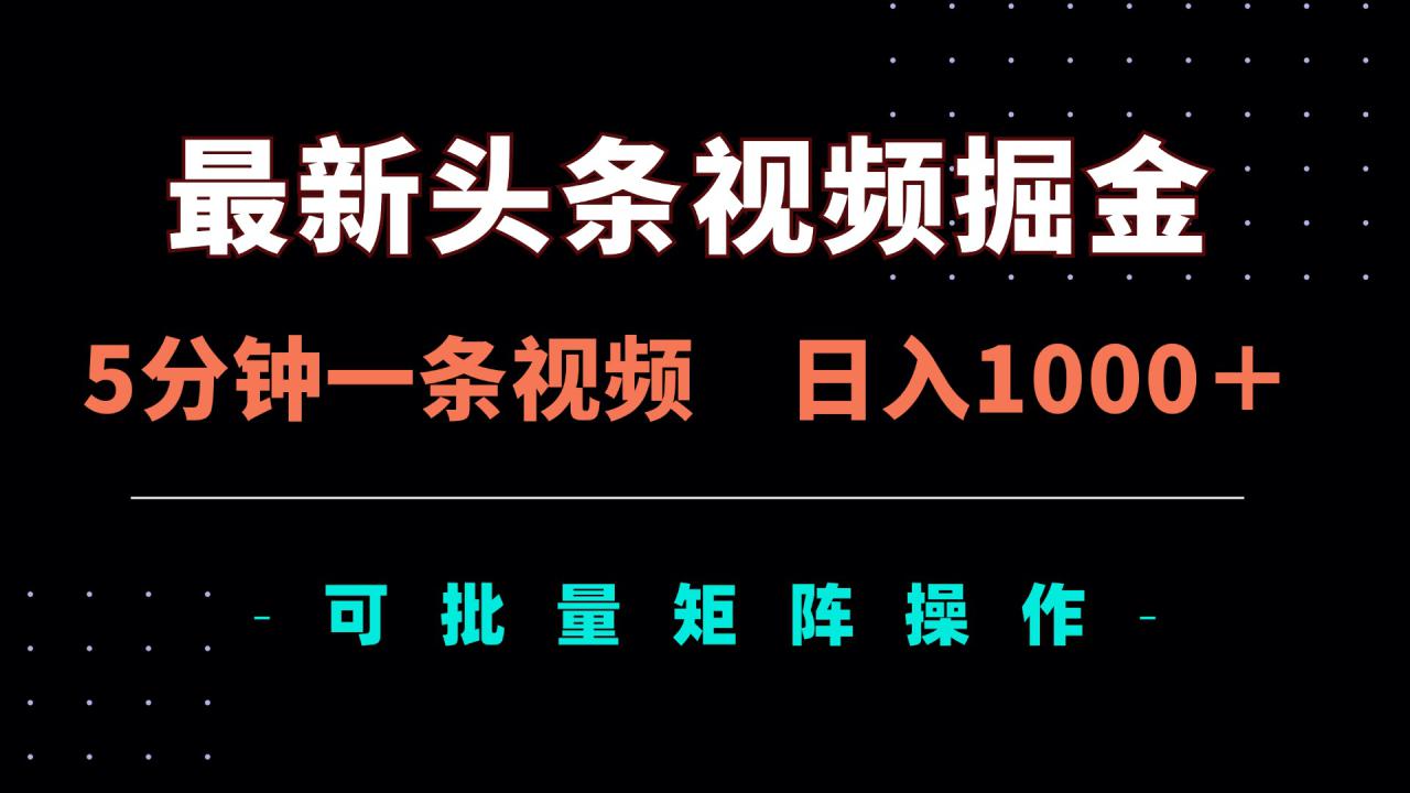 （14261期）最新头条视频掘金，5分钟一条视频，日入1000＋！可矩阵批量操作_生财有道创业项目网-生财有道