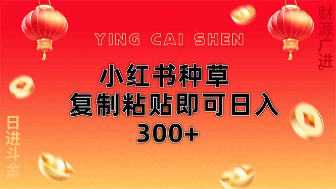 （14350期）小红书种草无脑操作复制粘贴即可日入300+_生财有道创业项目网-生财有道