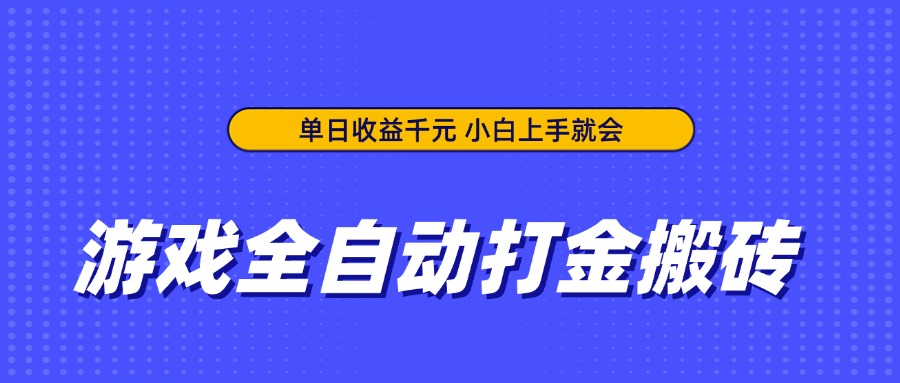 （14374期）游戏全自动打金搬砖，单日收益千元，小白上手就会_生财有道创业项目网-生财有道