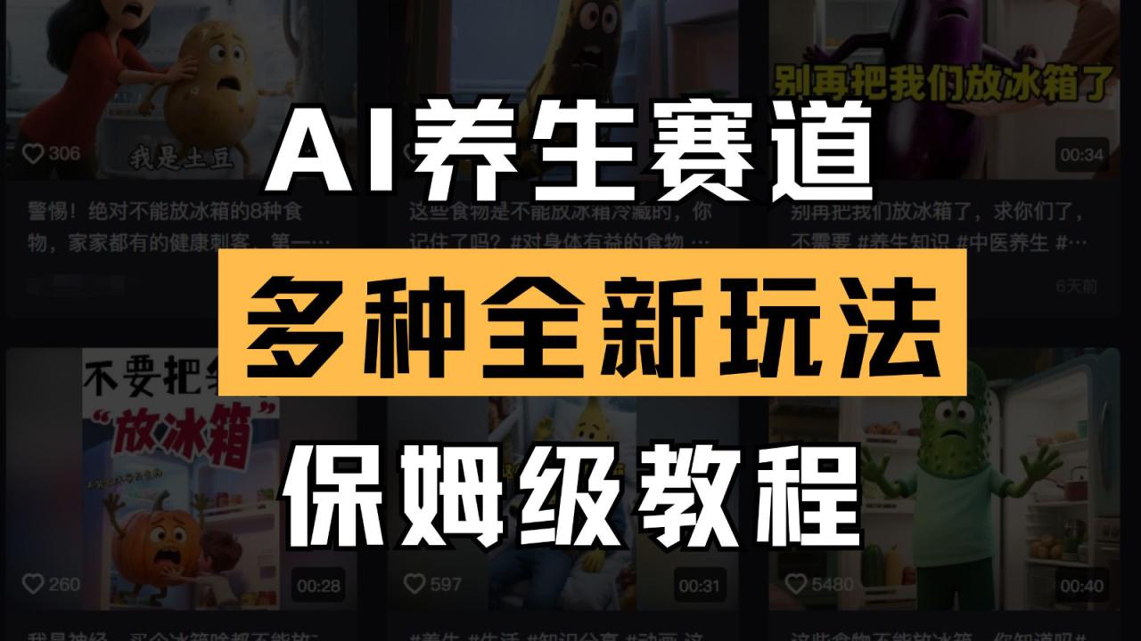AI养生赛道多种全新玩法保姆级教程拆解，看完教程就能轻松上手_生财有道创业网-生财有道