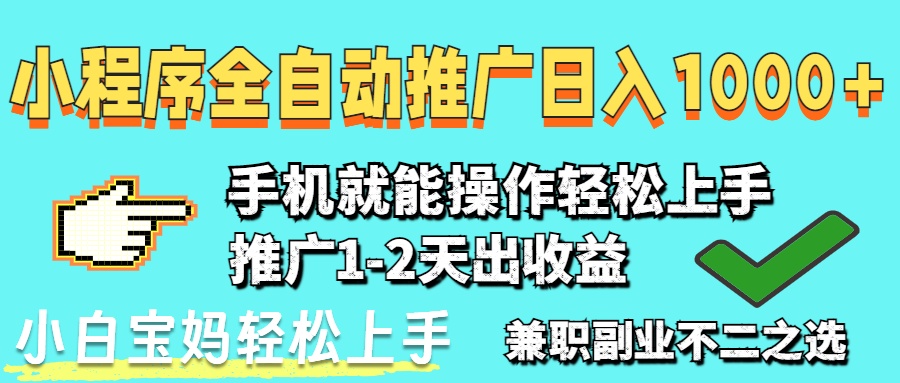 （14526期）2025年最新风口，小程序自动推广，稳定日入1000+，小白轻松上手_生财有道创业项目网-生财有道
