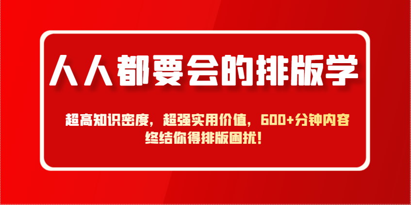 人人都要会的排版学，超高知识密度，超强实用价值，600+分钟内容终结你得排版困扰！_生财有道创业网-生财有道