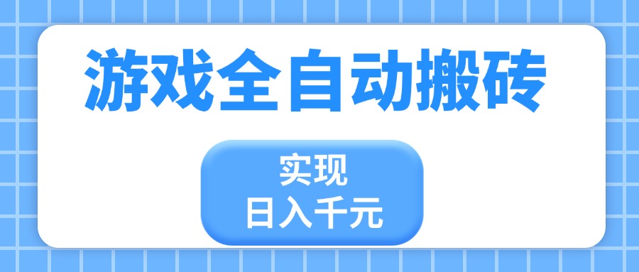 （14413期）游戏全自动搬砖，实现日入千元，小白也能轻松上手_生财有道创业项目网-生财有道