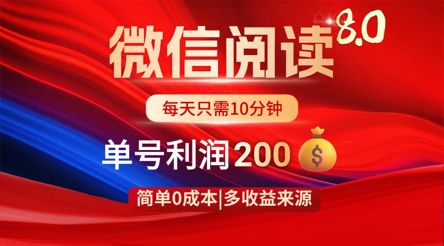（14361期）微信阅读8.0玩法！！0撸，没有任何成本有手就行，一天利润200+_生财有道创业项目网-生财有道
