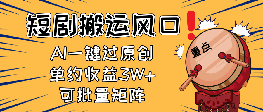 （14282期）2025短剧搬运风口！复制粘贴AI一键过原创，单月收益3W+，新手可矩阵放…_生财有道创业项目网-生财有道