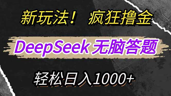 （14560期）新玩法！利用DeepSeek，复制粘贴，无脑简单答题，疯狂撸新平台收益，轻…_生财有道创业项目网-生财有道