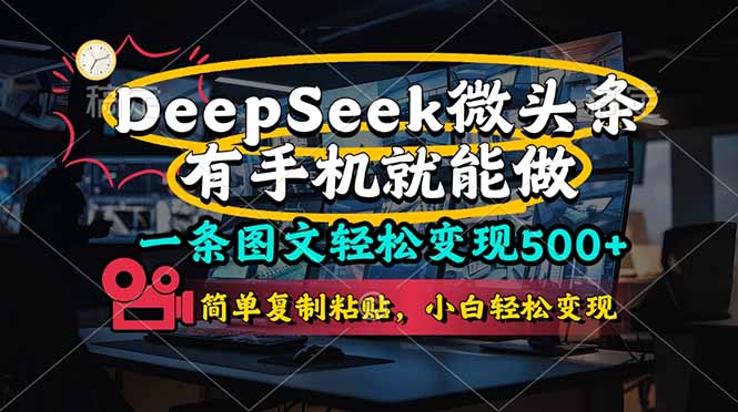 （14318期）一条图文轻松变现500+，DeeSeep微头条，有手机就能做，简单复制粘贴，…_生财有道创业项目网-生财有道