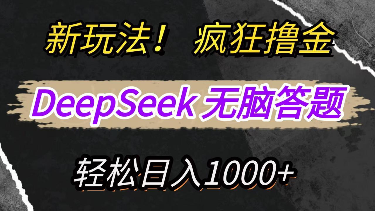 新玩法！利用DeepSeek，复制粘贴，无脑简单答题，疯狂撸新平台收益，轻松日入1000+_生财有道创业网-生财有道