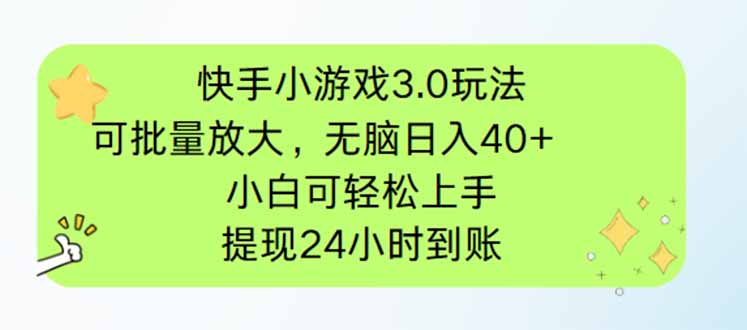 （14351期）快手小游戏3.0玩法，可批量放大，无脑日入40+，小白可轻松上手，提…_生财有道创业项目网-生财有道