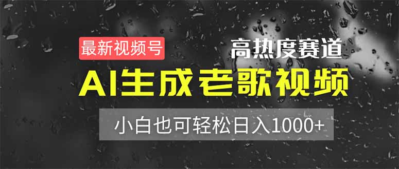 （14303期）最新视频号高热度赛道！AI生成老歌视频，小白也可轻松日入1000+_生财有道创业项目网-生财有道