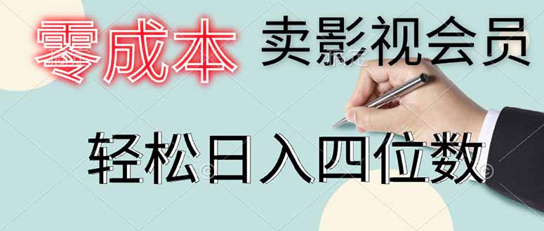 （14561期）零成本卖影视会员，一天卖出上百单，轻松日入四位数_生财有道创业项目网-生财有道