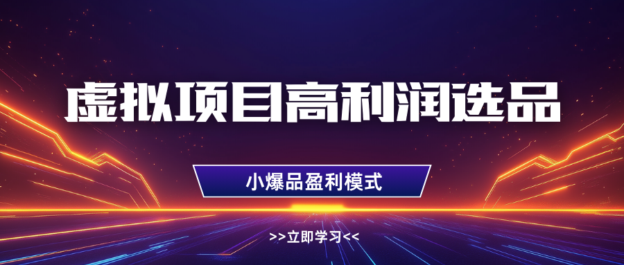 虚拟项目高利润选品方法，单店利润1W+，可多店倍增利润_生财有道创业网-生财有道