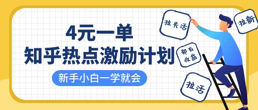 知乎热点激励计划，4元一单，拉新，拉失活，拉活，统统有收益，小白一学就会！_生财有道创业网-生财有道
