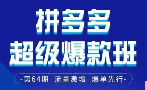 拼多多超级爆款班64期线下课资料3月28-29号pdf和思维导图_生财有道创业网-生财有道