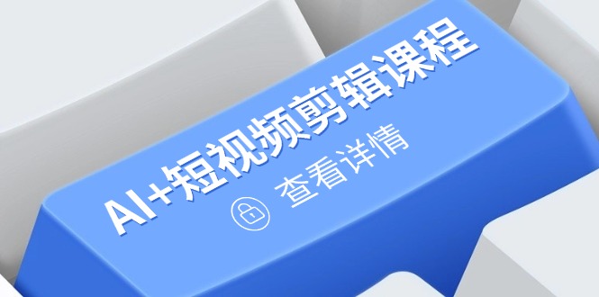 （14562期）从入门到精通，AI+短视频剪辑课程，掌握账号运营直播技巧，打造爆款_生财有道创业项目网-生财有道