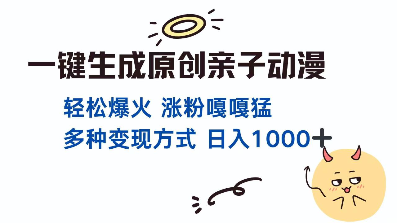 （14231期）一键生成原创亲子对话动漫 单视频破千万播放 多种变现方式 日入1000+_生财有道创业项目网-生财有道