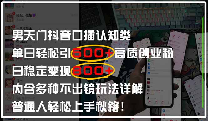 （14506期）男天门抖音口播日引500+创业粉全拆解！日稳定变现500+，多种不出镜玩法…_生财有道创业项目网-生财有道