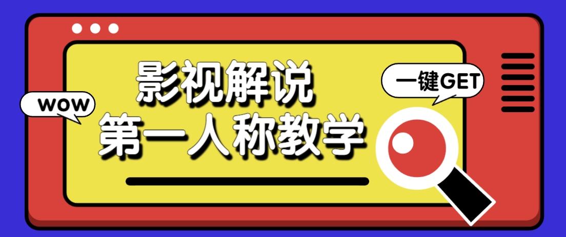 借助AI制作影视人物第一人称解说视频，条条爆款10w+！【保姆级教学】_生财有道创业网-生财有道