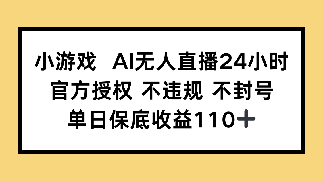 （14508期）小游戏AI无人直播，官方授权 不违规 不封号，单日保底收益110+_生财有道创业项目网-生财有道