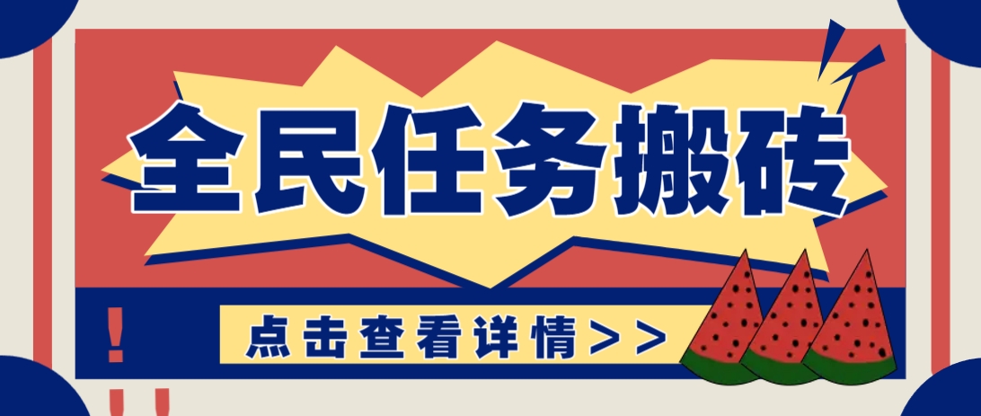 抖音全民任务，每天只需要看看视频轻松日入30+，新手也能快速上手！_生财有道创业网-生财有道