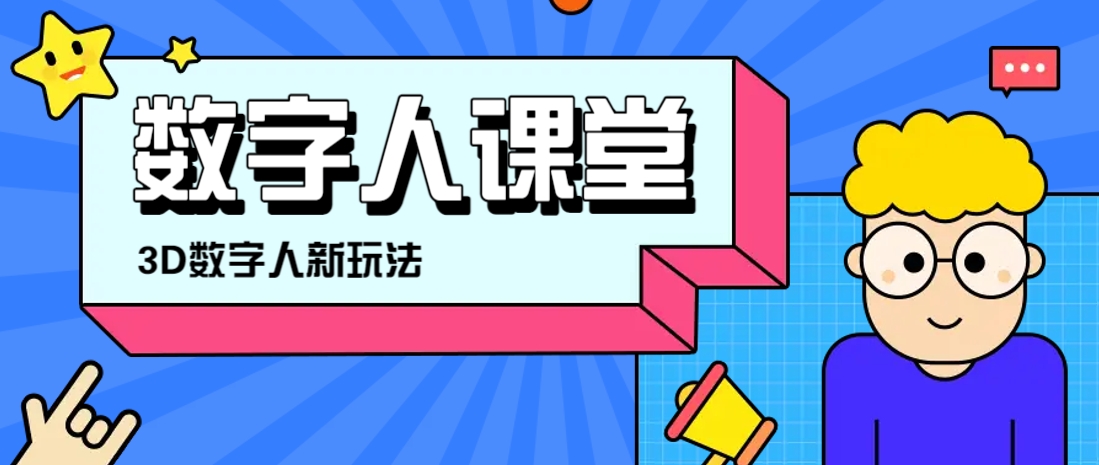 利用AI制作3D历史名人数字人讲堂，让历史名人亲自给大家上堂精彩的课_生财有道创业网-生财有道