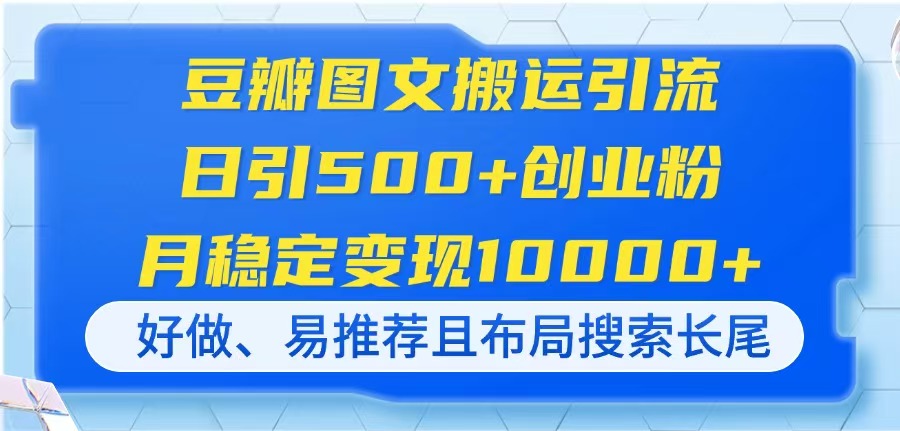 （14323期）豆瓣图文搬运引流，日引500+创业粉，月稳定变现10000+，好做、易推荐且…_生财有道创业项目网-生财有道