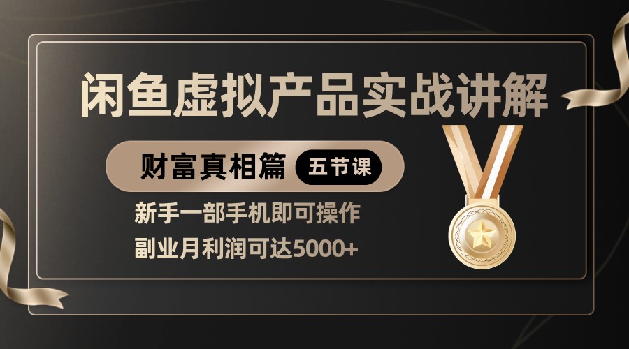 精品闲鱼虚拟产品实战讲解，新手一部手机即可操作，副业月利润可达5000+_生财有道创业网-生财有道