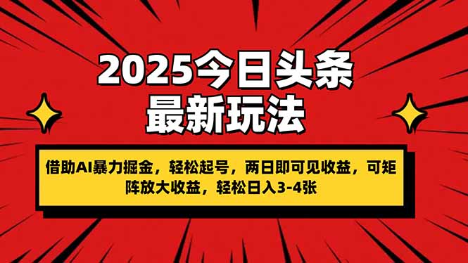 （14306期）2025今日头条最新玩法，借助AI暴力掘金，轻松起号，两日即可见收益，可…_生财有道创业项目网-生财有道