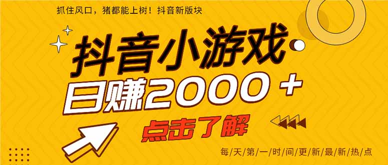 （14319期）抖音小游戏，最新风口项目，亲测单游戏2000+感兴趣点击了解。_生财有道创业项目网-生财有道