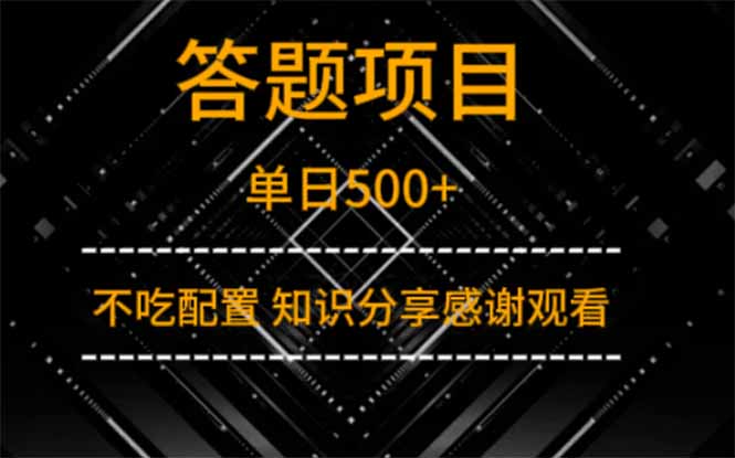 图片[1]-（14305期）答题项目单日500+  知识分享感谢观看_生财有道创业项目网-生财有道