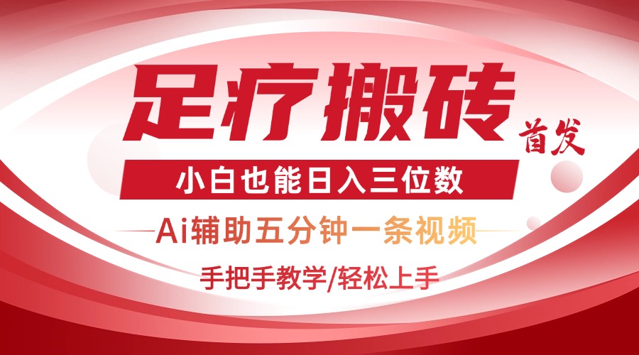 （14441期）2025足疗搬砖+Ai黑科技，5分钟一条视频，手把手教学小白也能日入三位数_生财有道创业项目网-生财有道
