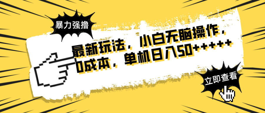 （14400期）最新玩法 广告暴力强撸 傻瓜式操作 无需养鸡 矩阵式操作 可无限放大 单…_生财有道创业项目网-生财有道