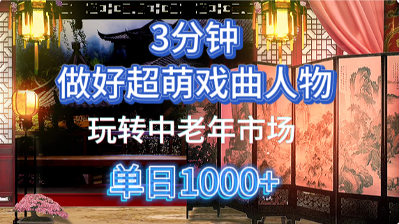 用Ai制作Q版戏剧人物手把手教你吃透中老年经济，5分钟一个成品，多渠道变现_生财有道创业网-生财有道