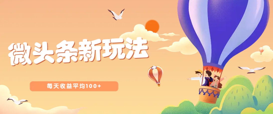 今日头条微头条新玩法，用这个方法，每天收益平均100+（详细教程）_生财有道创业网-生财有道