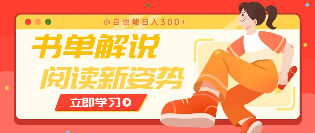 书单解说号最新玩法，快速引流解锁阅读新姿势，小白也能日入300+_生财有道创业网-生财有道