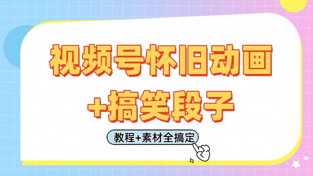 视频号怀旧动画+搞笑段子，轻松日入400+。只需会剪辑，教程+素材全搞定_生财有道创业网-生财有道