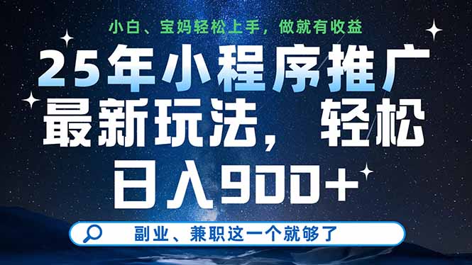 （14386期）25年小程序推广最新玩法，轻松日入900+，副业、兼职这一个就够了_生财有道创业项目网-生财有道