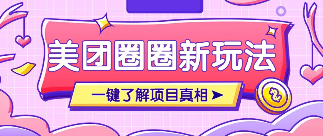 美团CPS赚钱项目新玩法，自动化玩法，有达人十天实现了佣金超过7万元【保姆级教程】_生财有道创业网-生财有道